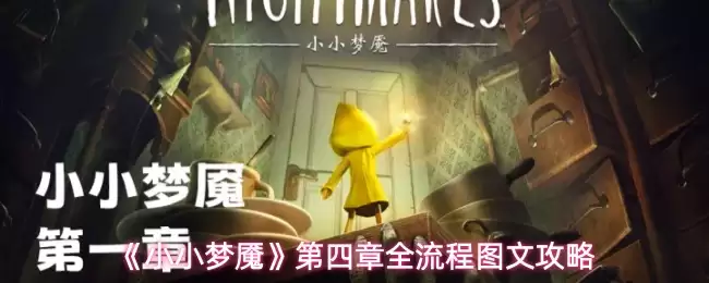 小小梦魇第4章怎么过-第四章全流程图文攻略 小小梦魇第4章怎么过-第四章全流程图文攻略