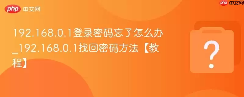 192.168.0.1��¼����������ô��_192.168.0.1�һ����뷽�����̡̳�