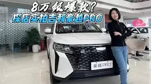 吉利豪越真实体验如何-吉利豪越真实评测分享 吉利豪越真实体验如何-吉利豪越真实评测分享