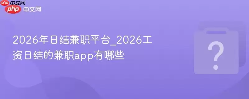 2026���ս��ְƽ̨_2026�����ս�ļ�ְapp����Щ