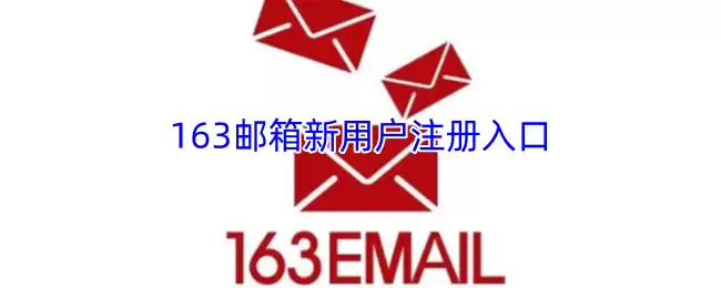 163�������û�ע�����-163�����������ͨ��