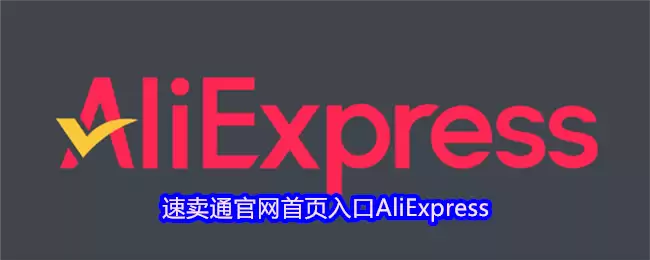 速卖通官网入口AliExpress-速卖通首页直达网址 速卖通官网入口AliExpress-速卖通首页直达网址