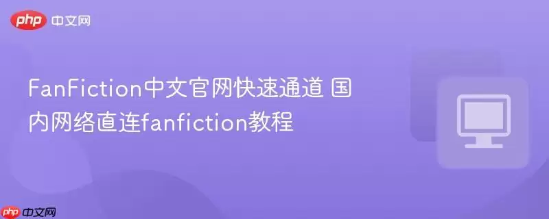 FanFiction���Ĺ�������ͨ��