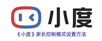 小度家长控制模式怎么设置-小度如何设置家长控制模式 小度家长控制模式怎么设置-小度如何设置家长控制模式