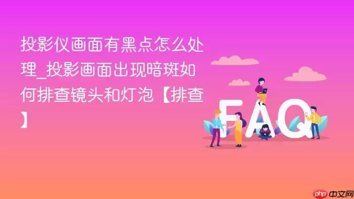 ͶӰ�ǻ����кڵ���ô����_ͶӰ������ְ�������Ų龵ͷ�͵��ݡ��Ų顿