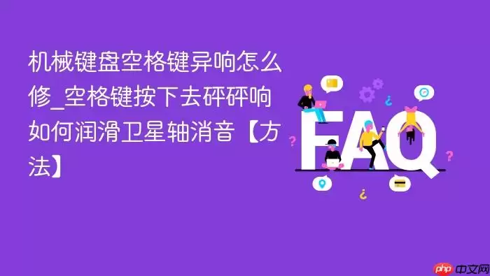 机械键盘空格键异响怎么修_空格键按下去砰砰响如何润滑卫星轴消音【方法】 机械键盘空格键异响怎么修_空格键按下去砰砰响如何润滑卫星轴消音【方法】