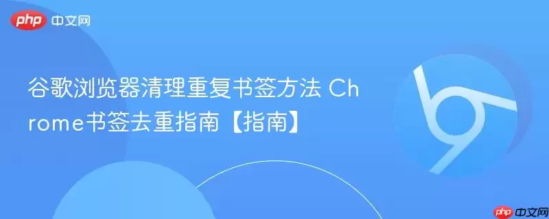 谷歌浏览器清理重复书签方法 谷歌浏览器清理重复书签方法