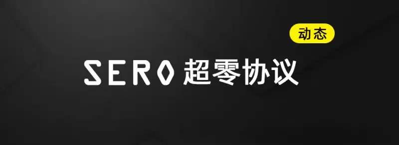 Super Zero Protocol(SERO��)��ʲô��ֵ��Ͷ����SERO����Ŀ�ſ�����Ҿ���ѧ����