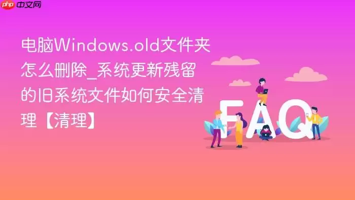 ����Windows.old�ļ�����ôɾ��_ϵͳ���²����ľ�ϵͳ�ļ���ΰ�ȫ������������