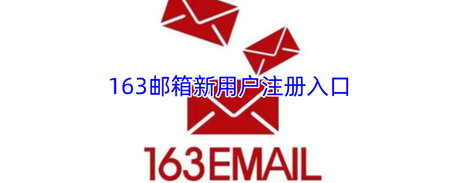 163�������û�ע�����-163�����������ͨ��