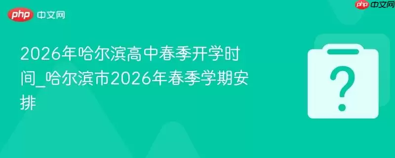 2026����������д�����ѧʱ��_��������2026�괺��ѧ�ڰ���