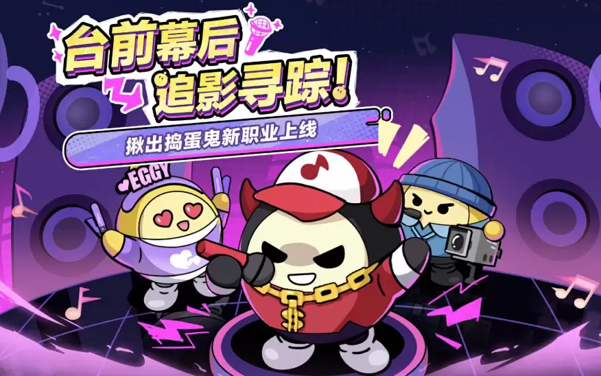 《蛋仔派对》揪出捣蛋鬼新职业介绍 《蛋仔派对》揪出捣蛋鬼新职业介绍