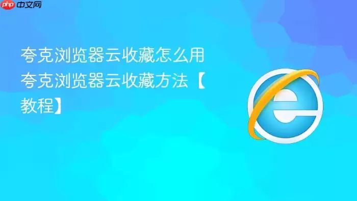 夸克浏览器云收藏怎么用 夸克浏览器云收藏怎么用