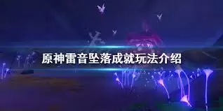 原神雷音坠落成就怎么完成-原神雷音坠落成就的做法 原神雷音坠落成就怎么完成-原神雷音坠落成就的做法