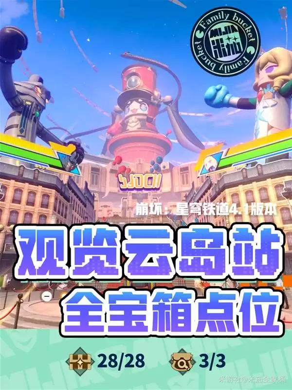 《崩坏星穹铁道》观览云岛站宝箱收集攻略 《崩坏星穹铁道》观览云岛站宝箱收集攻略