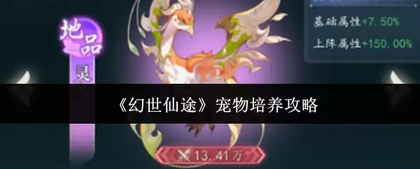 幻世仙途宠物怎么培养-宠物培养攻略 幻世仙途宠物怎么培养-宠物培养攻略