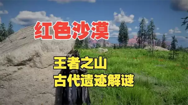 红色沙漠王者之山遗迹解谜方法 红色沙漠王者之山遗迹解谜方法