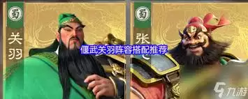 武圣关羽战神如何搭配阵容 武圣关羽战神如何搭配阵容
