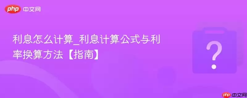 ��Ϣ��ô����_��Ϣ���㹫ʽ�����ʻ��㷽����ָ�ϡ�