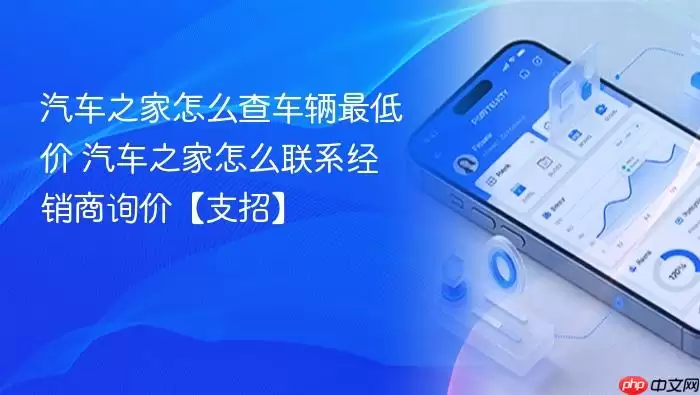 汽车之家怎么查车辆最低价 汽车之家怎么查车辆最低价