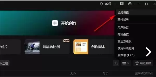 剪映全局设置在哪里 剪映全局设置在哪里