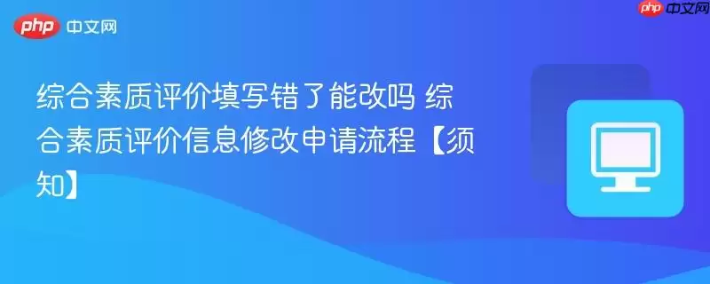 综合素质评价填写错了能改吗 综合素质评价填写错了能改吗