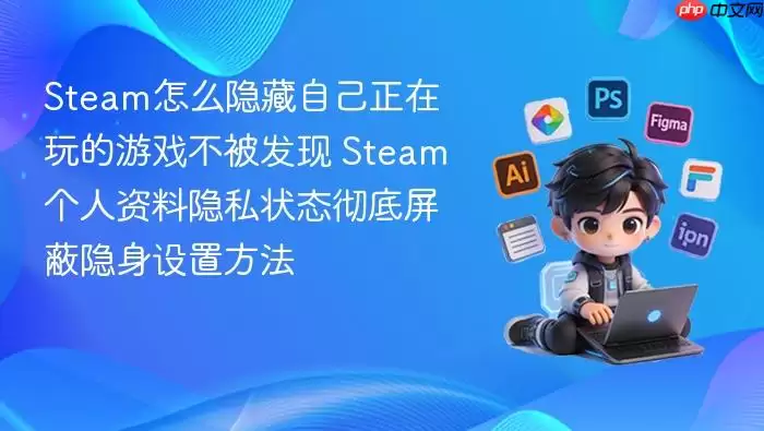 Steam怎么隐藏自己正在玩的游戏不被发现 Steam个人资料隐私状态彻底屏蔽隐身设置方法 Steam怎么隐藏自己正在玩的游戏不被发现 Steam个人资料隐私状态彻底屏蔽隐身设置方法