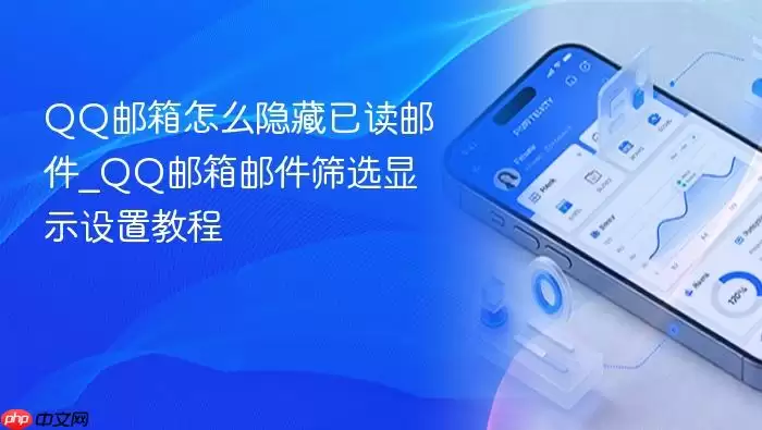QQ邮箱怎么隐藏已读邮件_QQ邮箱邮件筛选显示设置教程 QQ邮箱怎么隐藏已读邮件_QQ邮箱邮件筛选显示设置教程