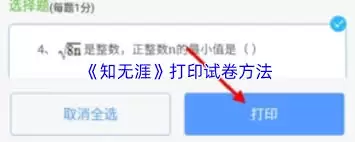 知无涯如何打印试卷-知无涯怎样进行试卷打印 知无涯如何打印试卷-知无涯怎样进行试卷打印