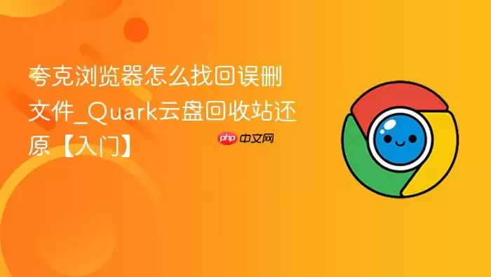 夸克浏览器怎么找回误删文件 夸克浏览器怎么找回误删文件