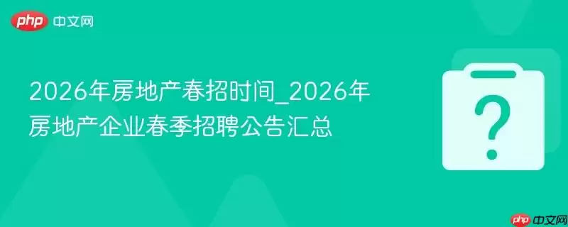 2026�귿�ز�����ʱ��_2026�귿�ز���ҵ������Ƹ�������