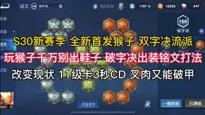 王者荣耀猴子出什么装备 王者荣耀猴子出什么装备