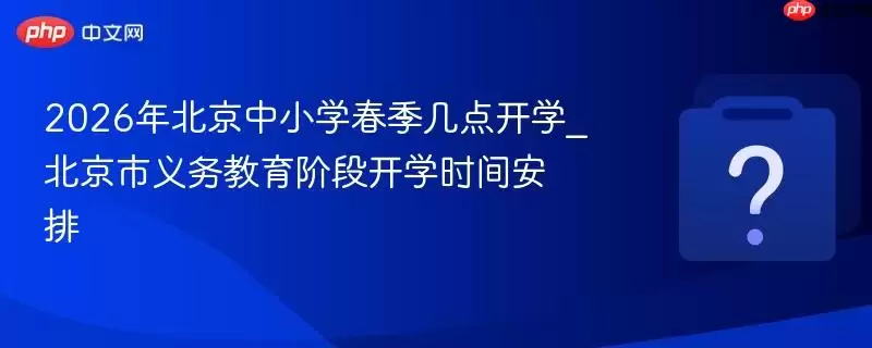 2026�걱����Сѧ�������㿪ѧ_��������������׶ο�ѧʱ�䰲��