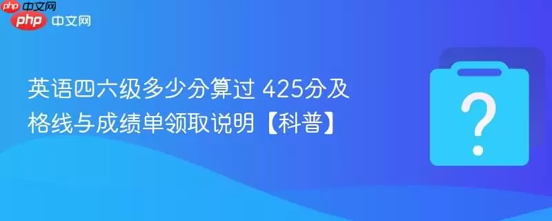 Ӣ�����������ٷ���� 425�ּ�������ɼ�����ȡ˵�������ա�