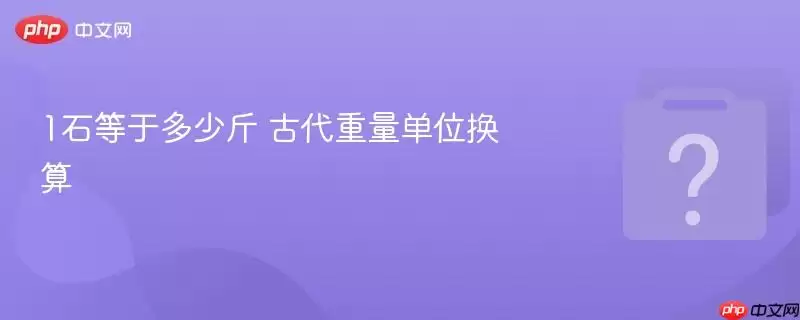 1石等于多少斤 古代重量单位换算 1石等于多少斤 古代重量单位换算