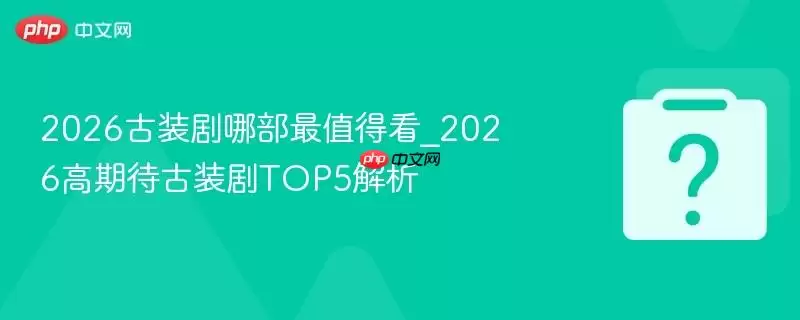 2026��װ���Ĳ���ֵ�ÿ�_2026���ڴ���װ��TOP5����