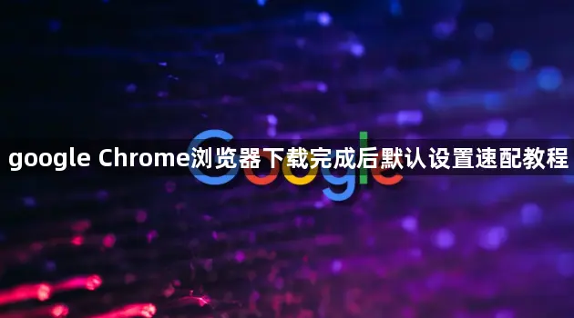 google Chrome�����������ɺ�Ĭ����������̳�