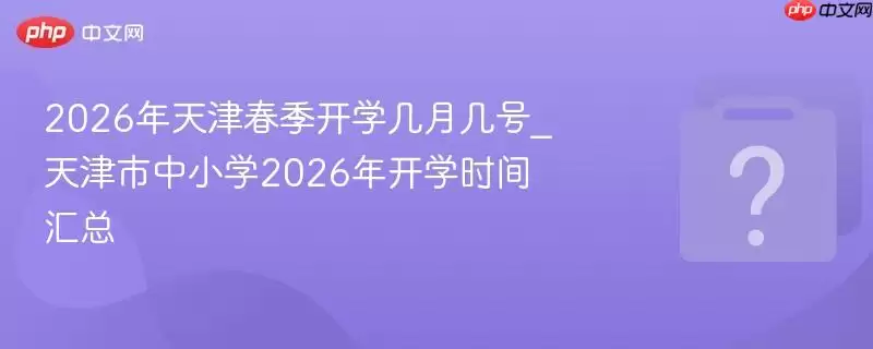 2026����򴺼���ѧ���¼���_�������Сѧ2026�꿪ѧʱ�����