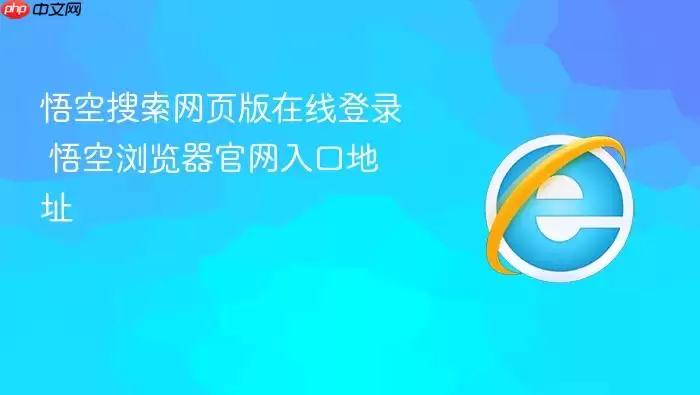 悟空搜索网页版在线登录 悟空搜索网页版在线登录