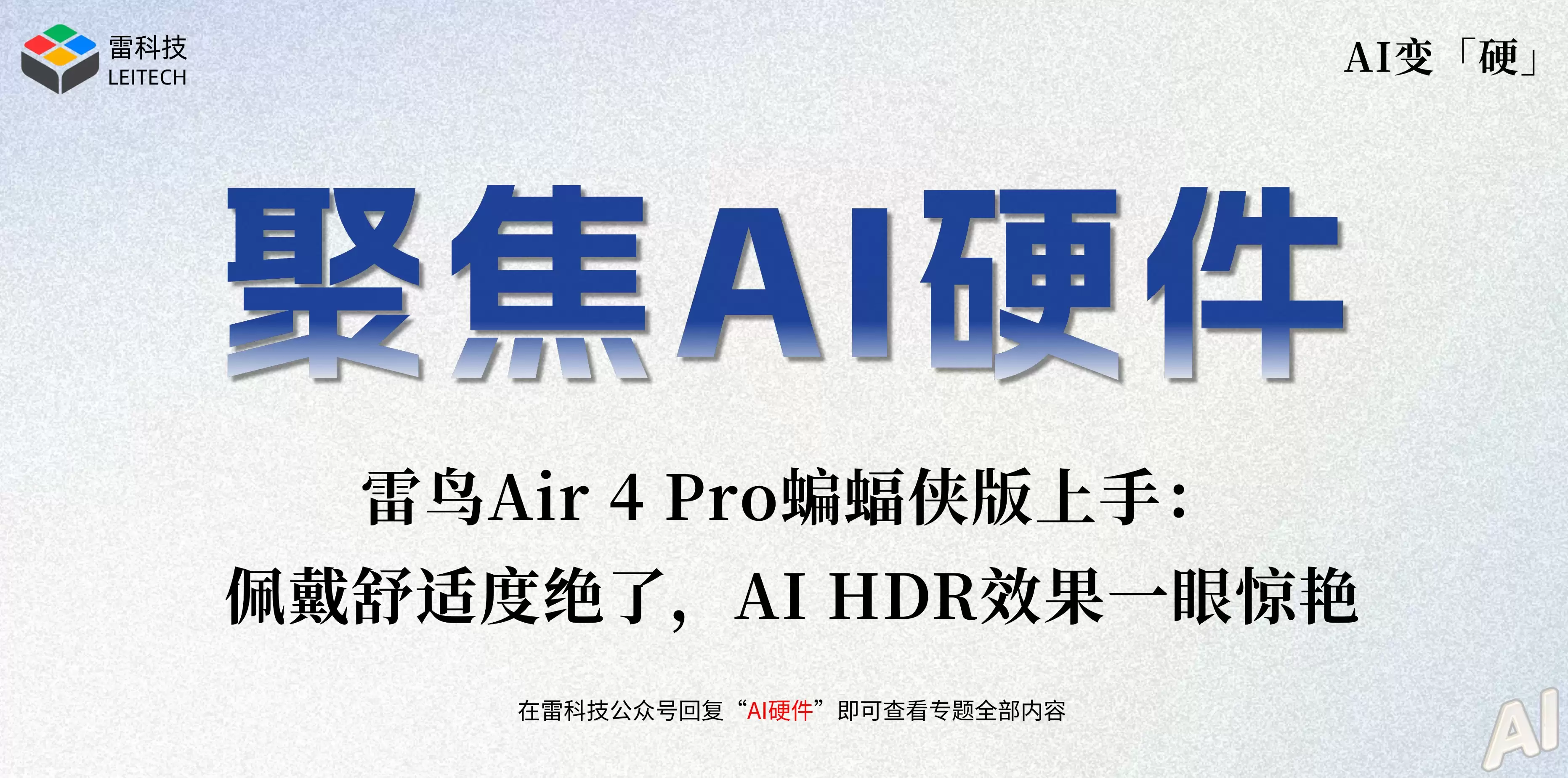 雷鸟Air 4 Pro蝙蝠侠版上手:佩戴舒适度绝了,AI HDR效果一眼惊艳 雷鸟Air 4 Pro蝙蝠侠版上手:佩戴舒适度绝了,AI HDR效果一眼惊艳