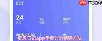反思日记app最新版如何创建年度计划 反思日记app最新版如何创建年度计划