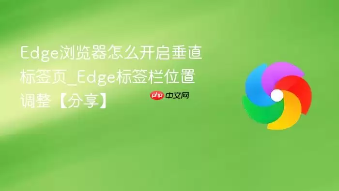 Edge浏览器怎么开启垂直标签页 Edge浏览器怎么开启垂直标签页