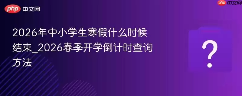 2026����Сѧ������ʲôʱ�����_2026������ѧ����ʱ��ѯ����
