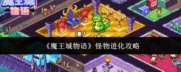 魔王城物语怪物怎么进化-怪物进化攻略 魔王城物语怪物怎么进化-怪物进化攻略