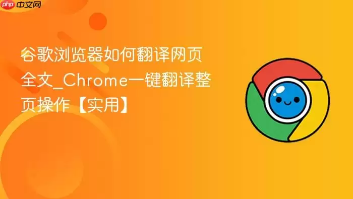 谷歌浏览器如何翻译网页全文 谷歌浏览器如何翻译网页全文
