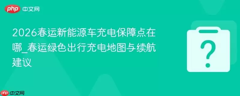 2026��������Դ����籣�ϵ�����_������ɫ���г���ͼ����������