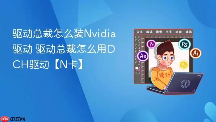 驱动总裁怎么装Nvidia驱动 驱动总裁怎么装Nvidia驱动