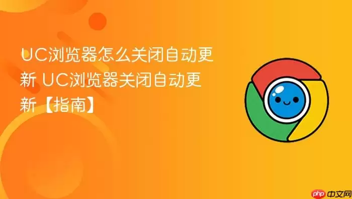 UC�������ô�ر��Զ�����