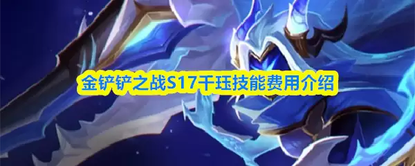 金铲铲之战s17千珏技能是什么千珏是几费卡 金铲铲之战s17千珏技能是什么千珏是几费卡