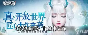 山海进化录山蜘蛛在哪捕捉-山海进化录山蜘蛛的抓捕地点 山海进化录山蜘蛛在哪捕捉-山海进化录山蜘蛛的抓捕地点